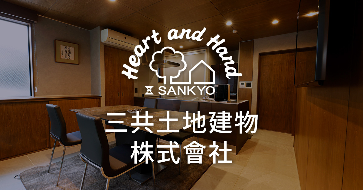 三共土地建物株式會社 奈良 大阪で木造注文住宅に強い工務店は三共土地建物株式會社