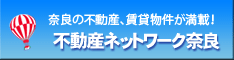 不動産ネットワーク奈良